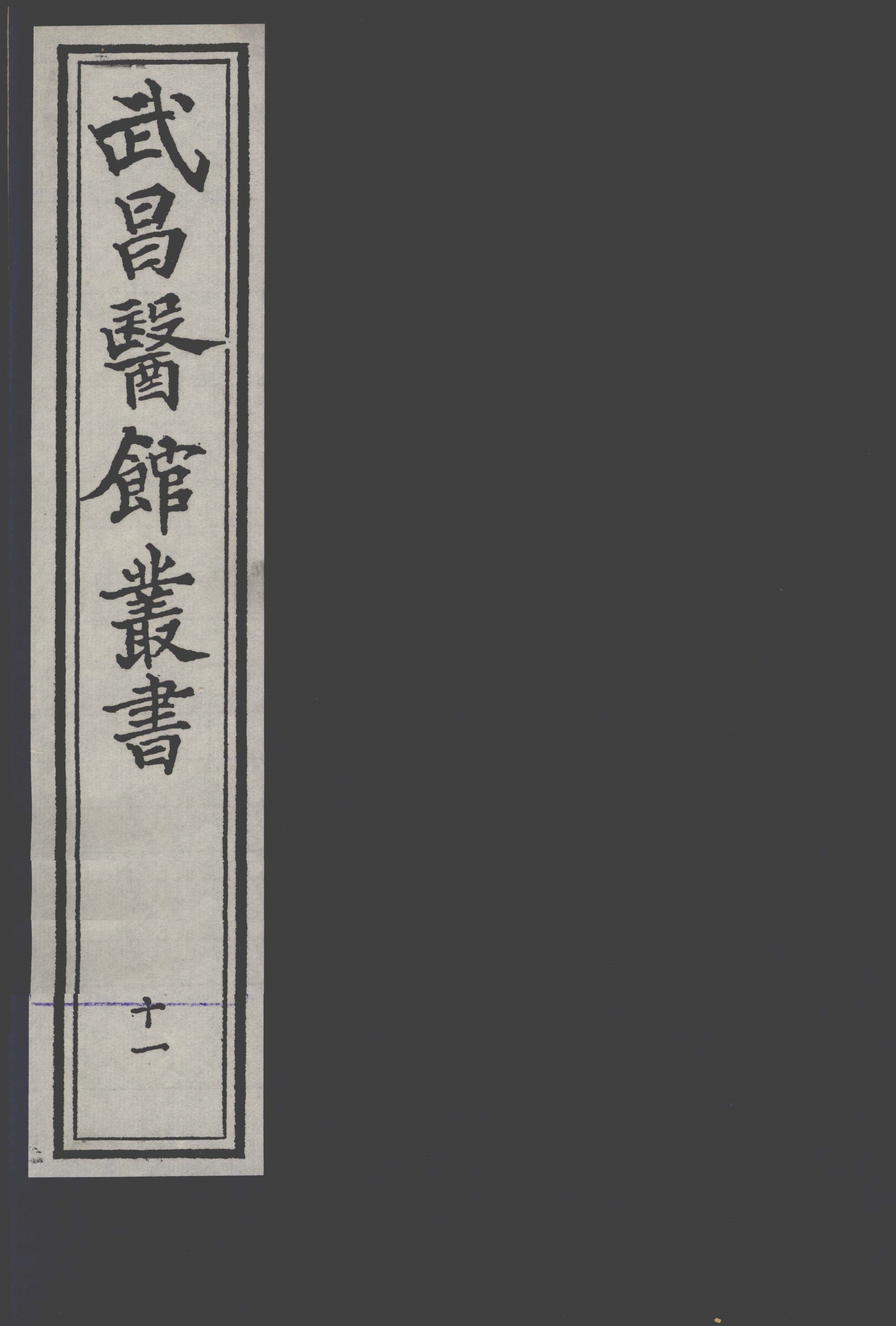 景岳全书  2  卷45